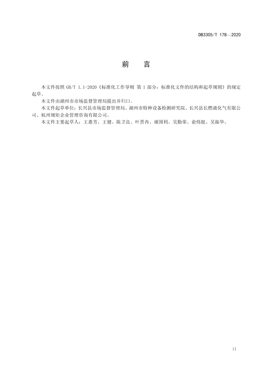 液化石油气气瓶充装单位钢瓶管理规范 DB3305T 178-2020.pdf_第3页