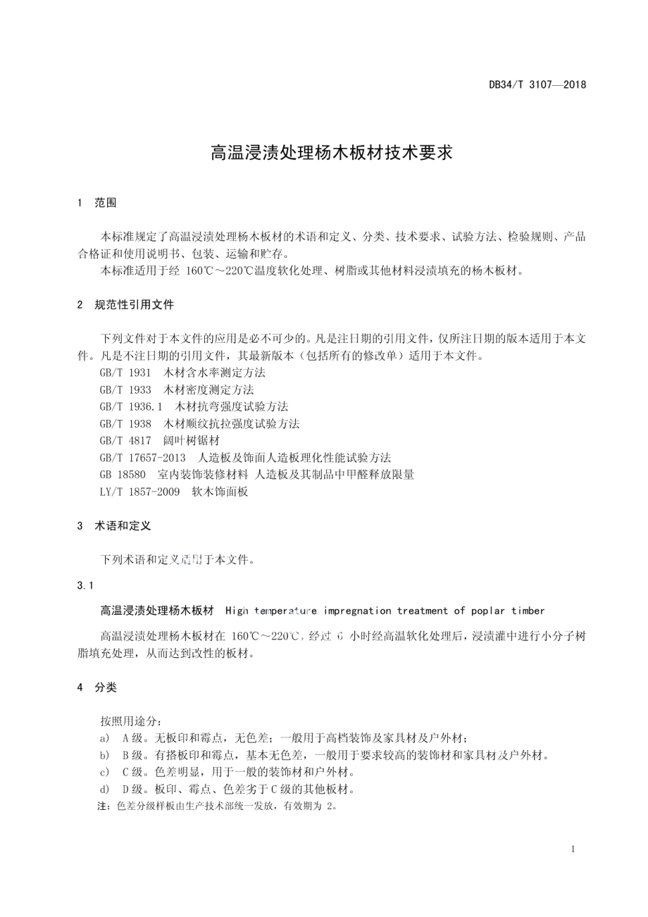 DB34T 3107-2018 高温浸渍处理杨木板材技术要求.pdf_第3页