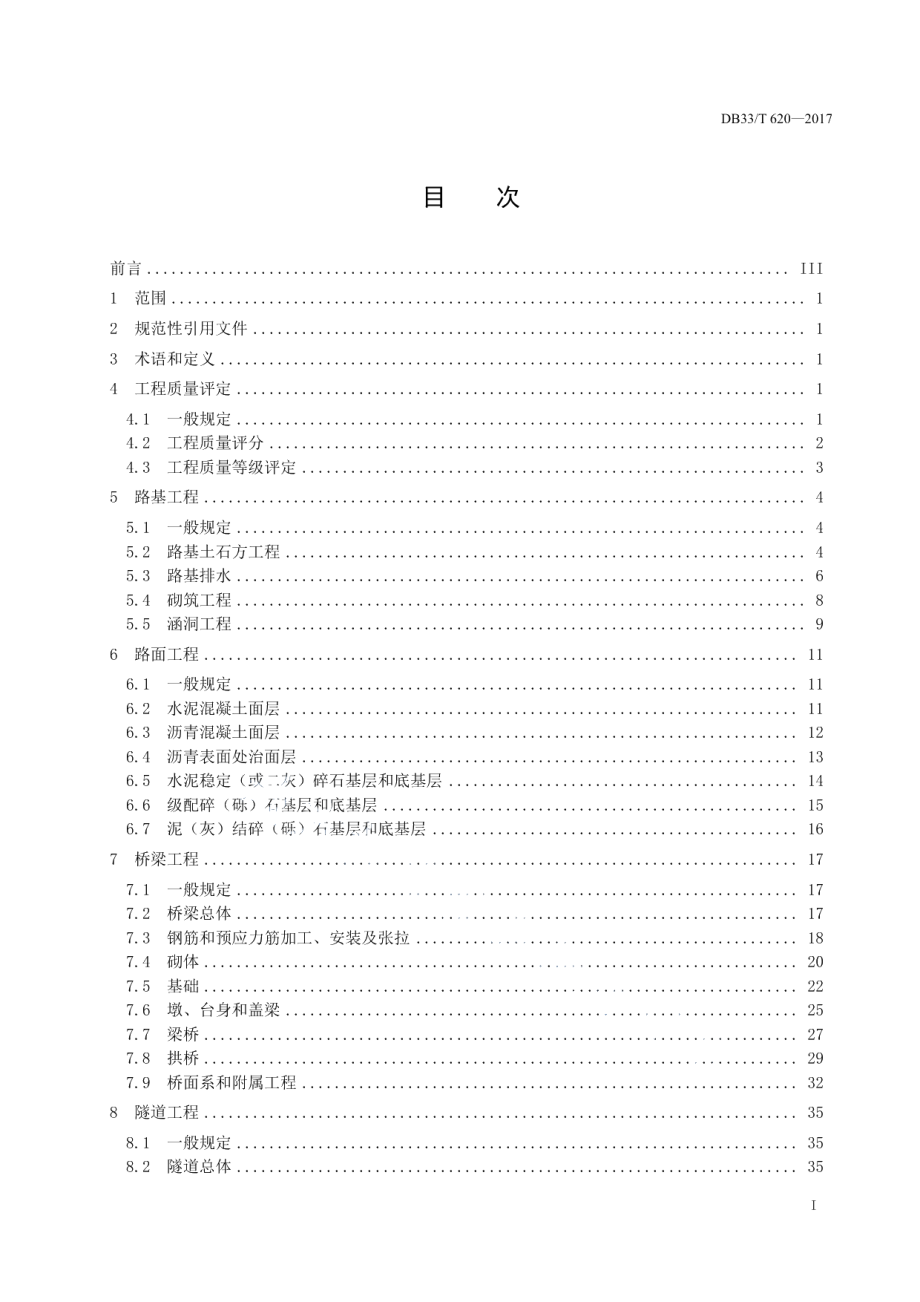 准四级公路工程质量检验评定规范 DB33T 620-2017.pdf_第2页