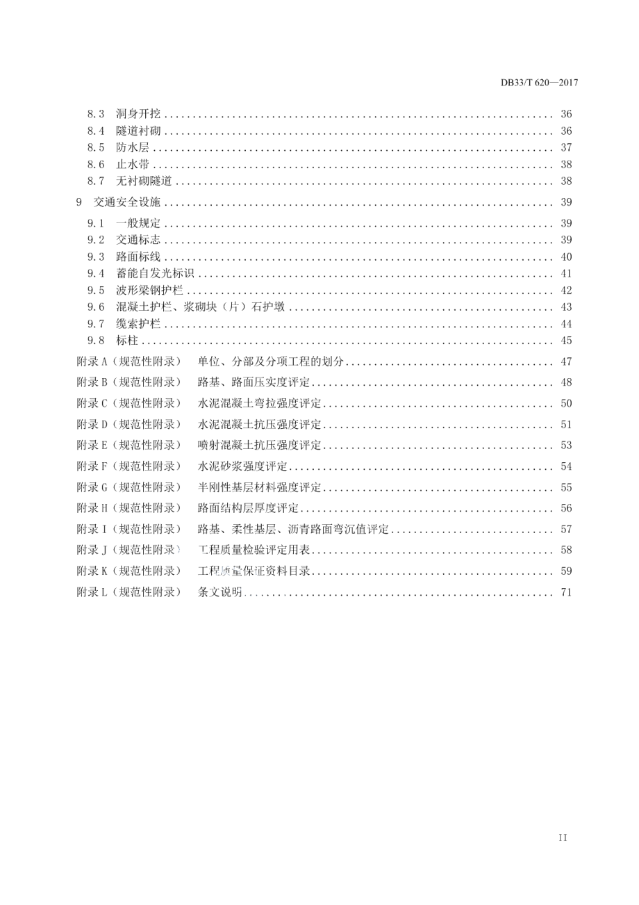 准四级公路工程质量检验评定规范 DB33T 620-2017.pdf_第3页