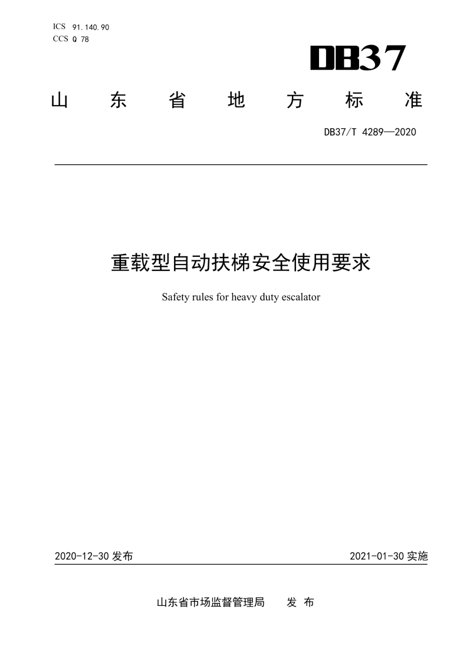 DB37T 4289—2020 重载型自动扶梯安全使用要求.pdf_第1页