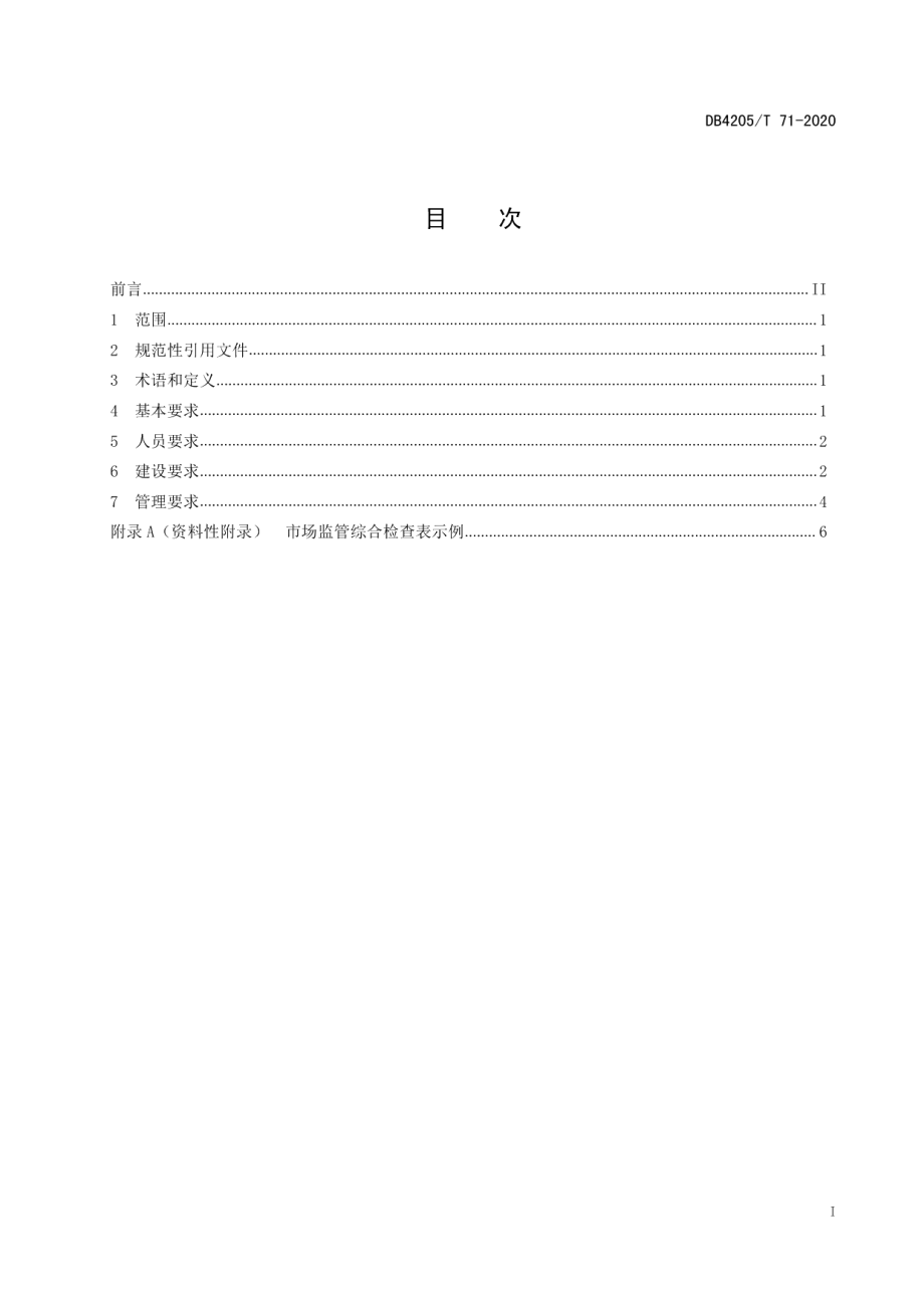 DB4205T 71-2020 市场监督管理所建设与管理规范.pdf_第2页