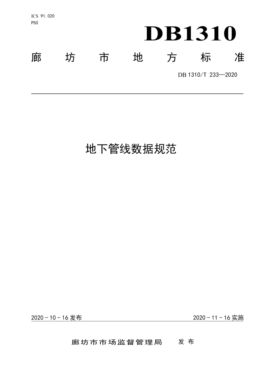 DB1310T 233—2020 地下管线数据规范.pdf_第1页