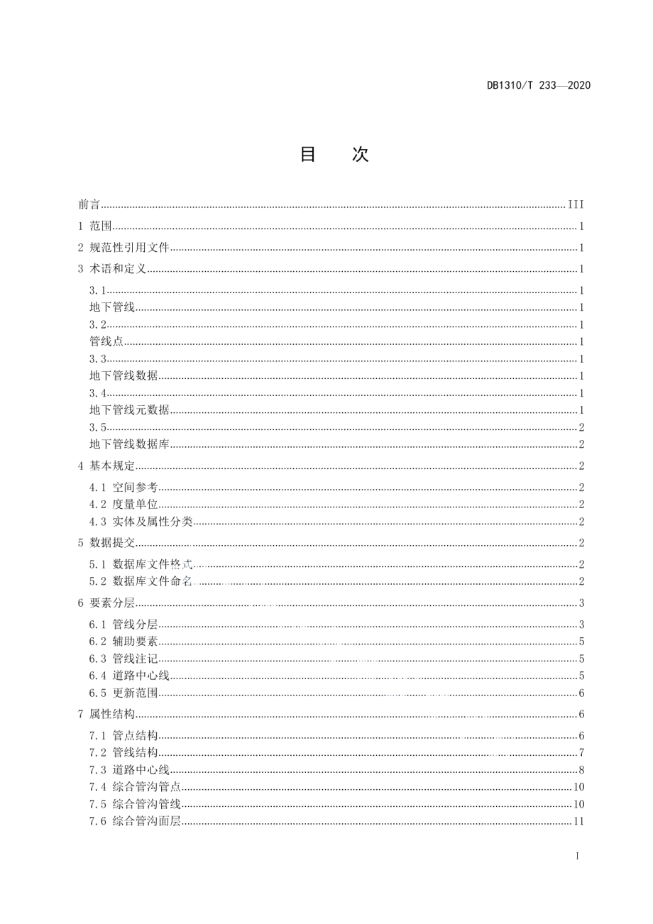 DB1310T 233—2020 地下管线数据规范.pdf_第2页