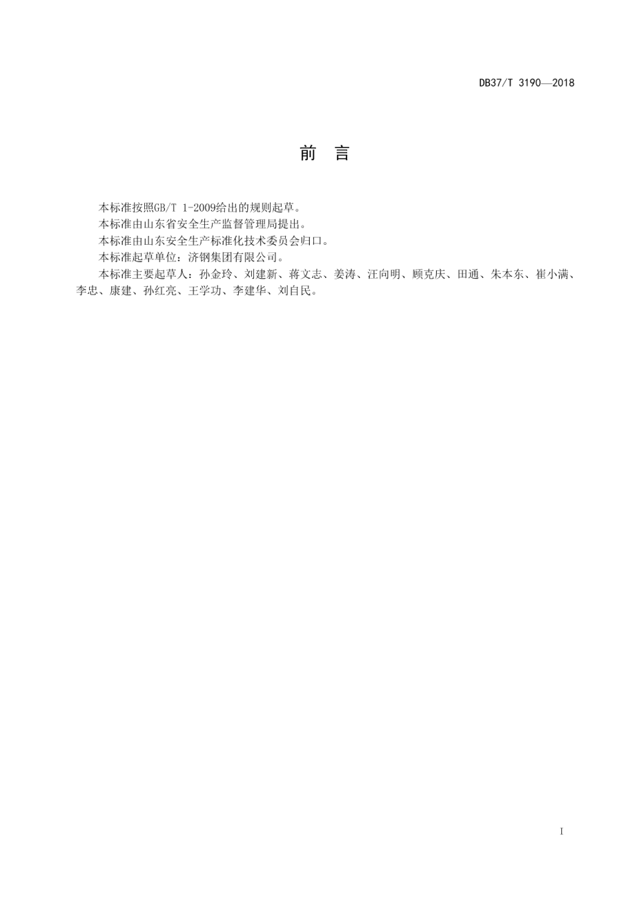 DB37T 3190-2018 冶金行业企业安全生产风险分级管控体系实施指南.pdf_第2页