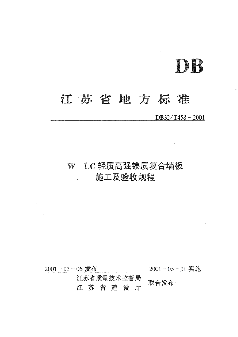 DB32T 458-2001 W-LC轻质高强镁质复合墙板施工及验收规程.pdf_第1页