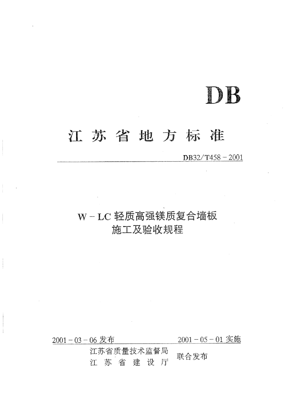 DB32T 458-2001 W-LC轻质高强镁质复合墙板施工及验收规程.pdf_第2页