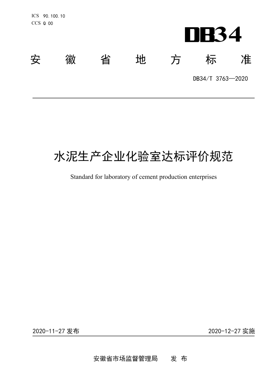 水泥生产企业化验室达标评价规范 DB34T 3763-2020.pdf_第1页