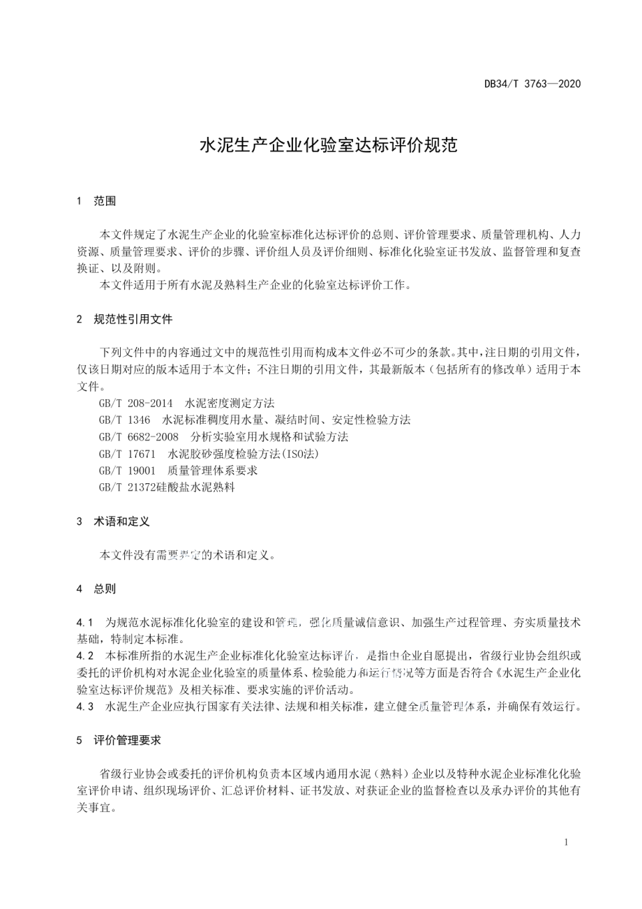 水泥生产企业化验室达标评价规范 DB34T 3763-2020.pdf_第3页