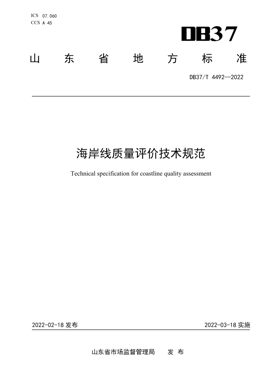 DB37T 4492—2022 海岸线质量评价技术规范.pdf_第1页