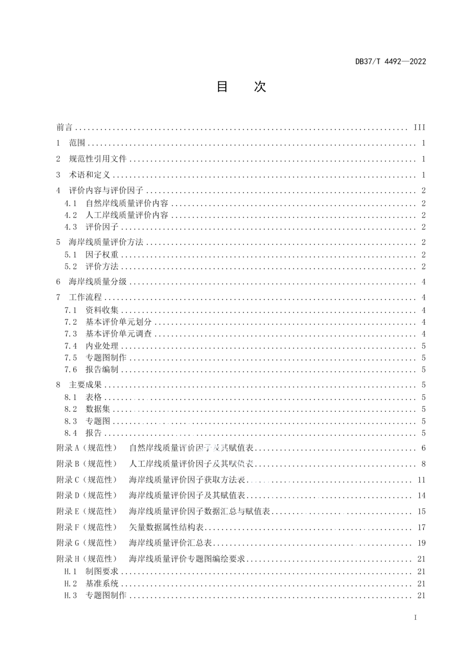 DB37T 4492—2022 海岸线质量评价技术规范.pdf_第2页