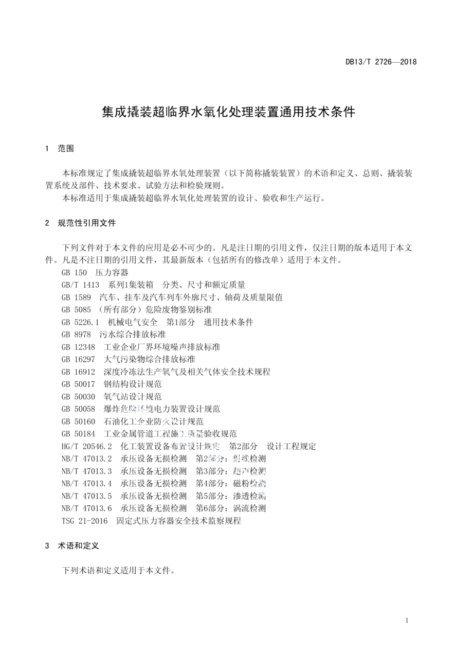 DB13T 2726-2018 集成撬装超临界水氧化处理装置通用技术条件.pdf_第3页