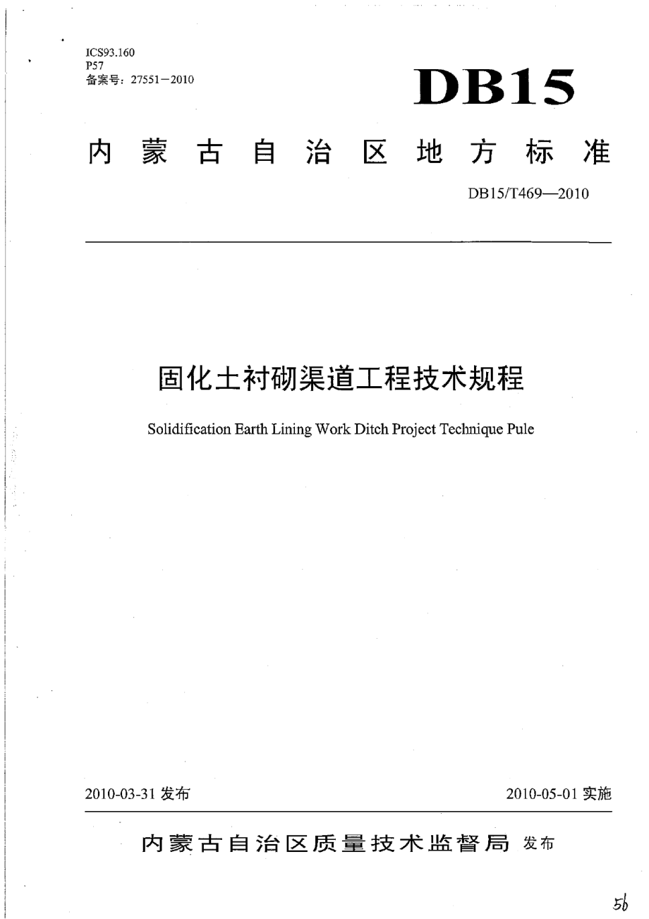 固化土衬砌渠道工程技术规程 DB15T 469-2010.pdf_第1页