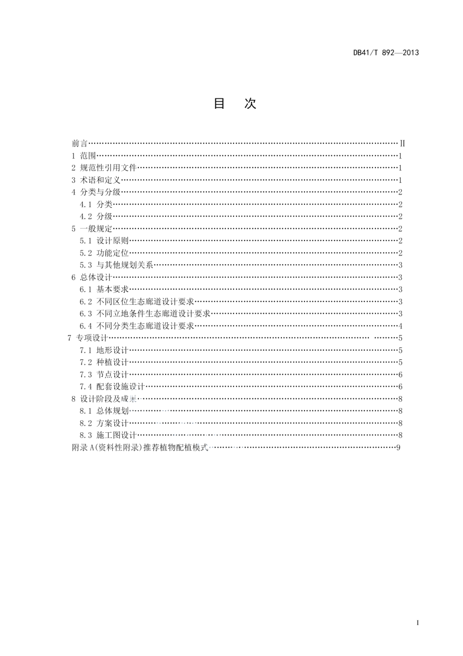 生态廊道绿化设计技术规程 DB41T 892-2013.pdf_第2页