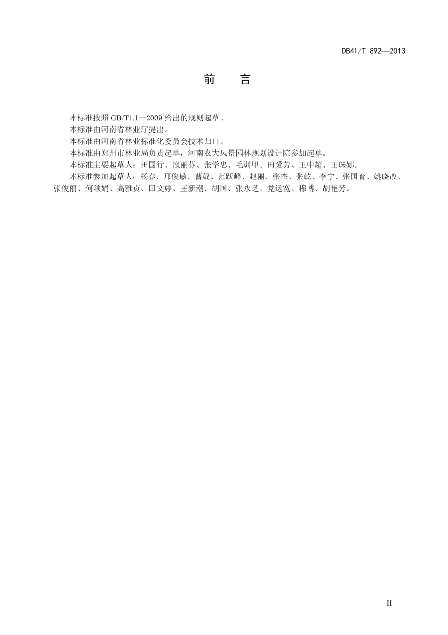 生态廊道绿化设计技术规程 DB41T 892-2013.pdf_第3页