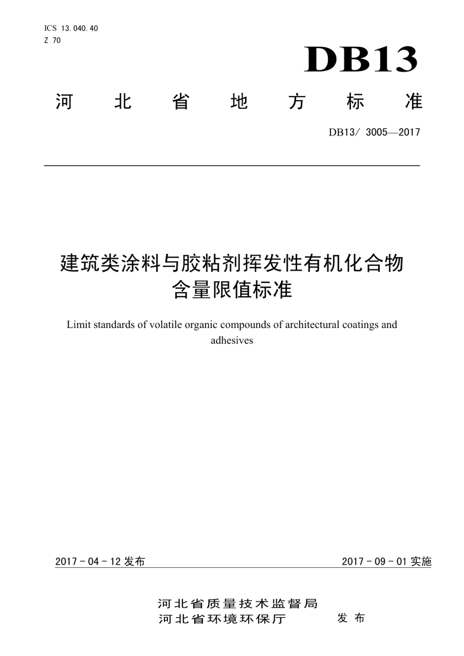 建筑类涂料与胶粘剂挥发性有机化合物含量限值标准 DB13 3005-2017.pdf_第1页