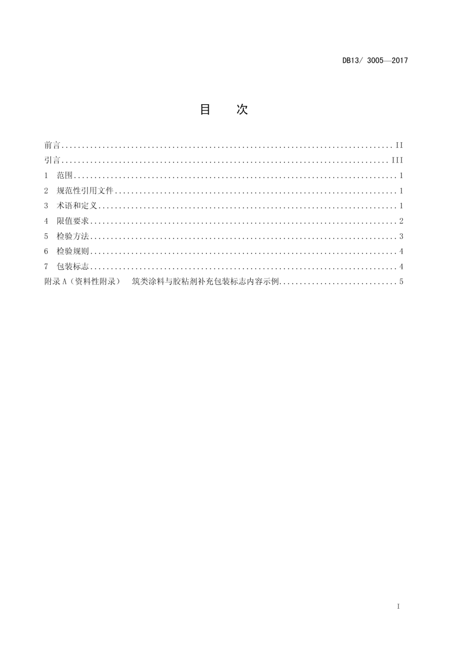 建筑类涂料与胶粘剂挥发性有机化合物含量限值标准 DB13 3005-2017.pdf_第2页