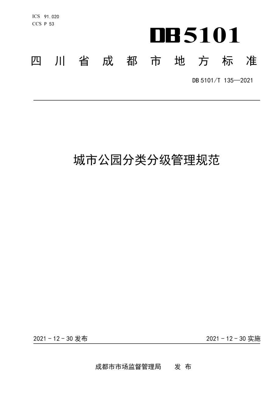 城市公园分类分级管理规范 DB5101T 135—2021.pdf_第1页