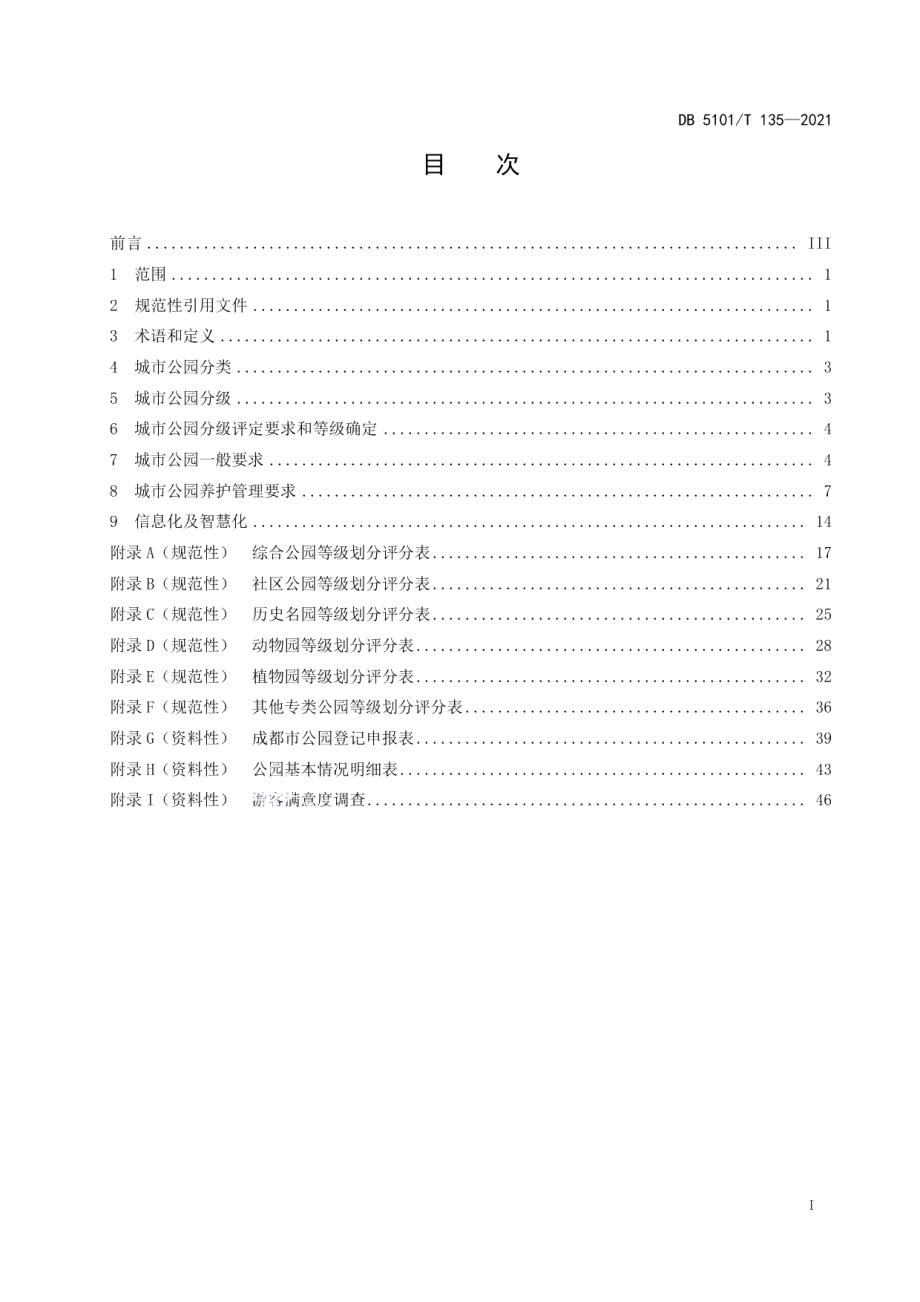 城市公园分类分级管理规范 DB5101T 135—2021.pdf_第2页