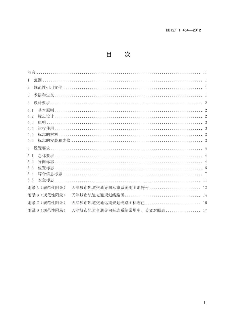 城市轨道交通公共信息导向标志系统设置要求 DB12T 454-2012.pdf_第2页