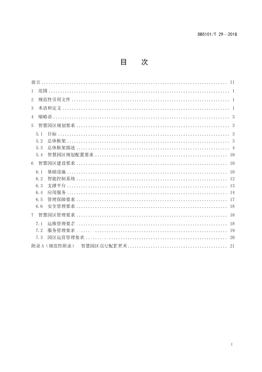 成都市智慧园区建设与管理通用规范 DB5101T 29-2018.pdf_第2页