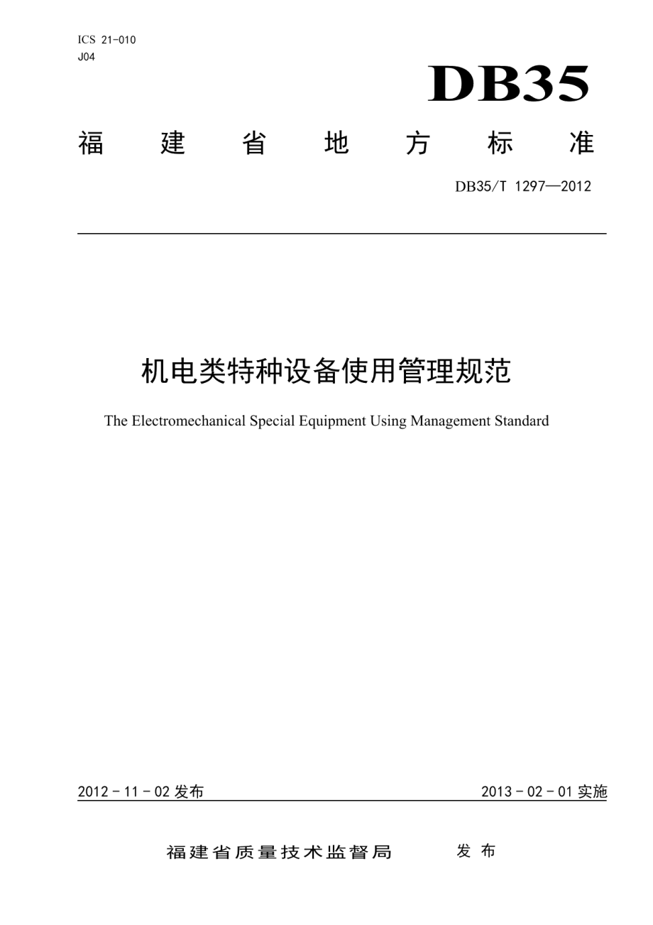 机电类特种设备使用管理规范 DB35T 1297-2012.pdf_第1页