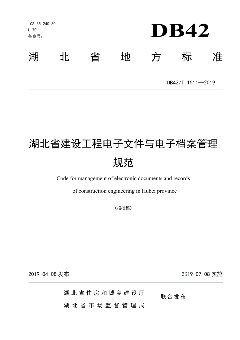 湖北省建设工程电子文件与电子档案管理规范 DB42T 1511-2019.pdf_第1页