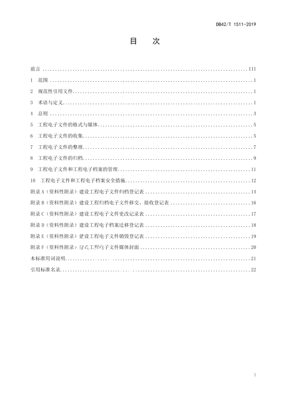 湖北省建设工程电子文件与电子档案管理规范 DB42T 1511-2019.pdf_第2页