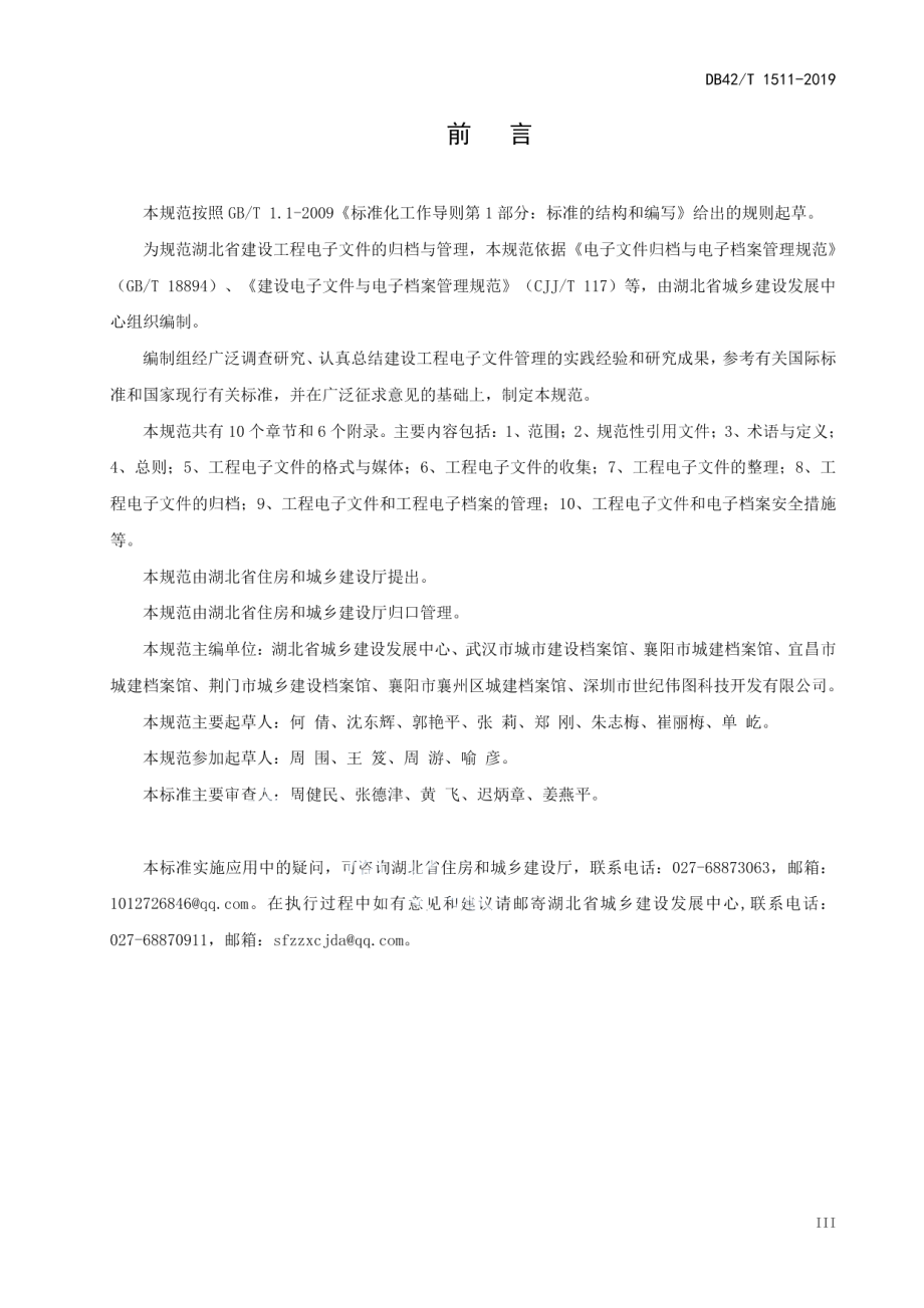 湖北省建设工程电子文件与电子档案管理规范 DB42T 1511-2019.pdf_第3页