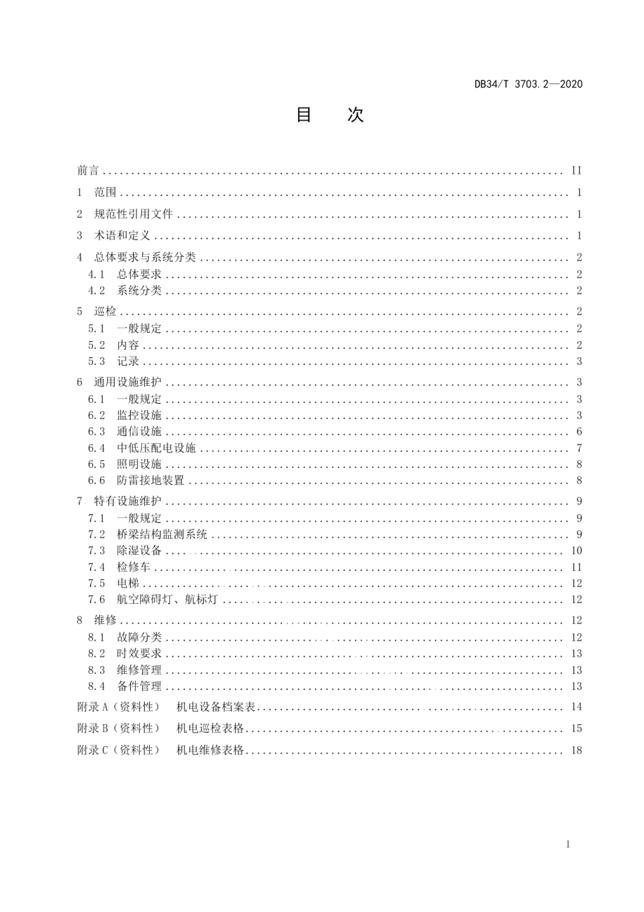 DB34T 3703.2-2020 长大桥梁养护指南 第2部分：机电系统维护管理指南.pdf_第2页