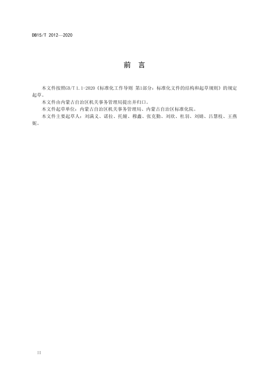 党政机关办公区物业服务管理规范 DB15T 2011—2020.pdf_第3页