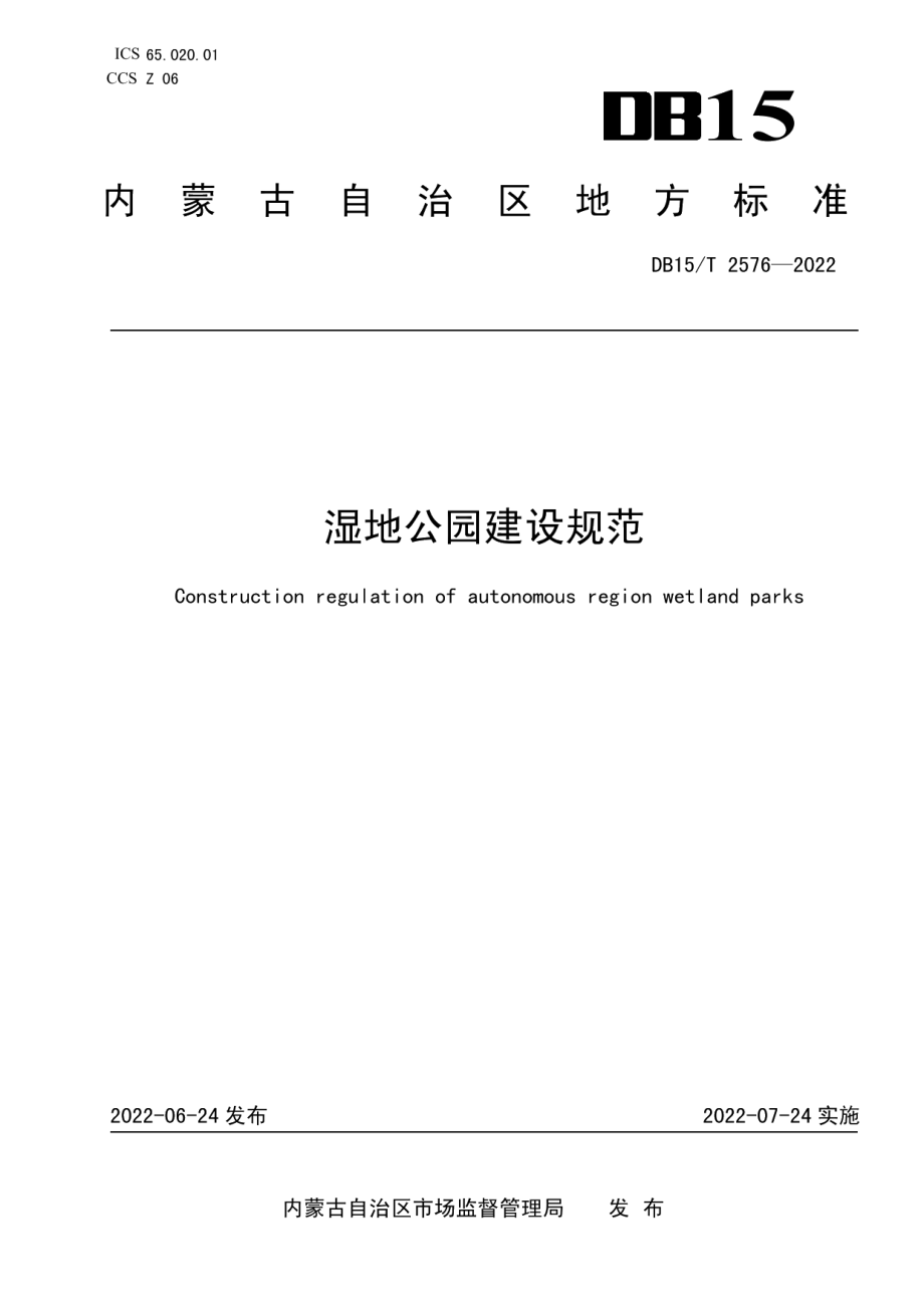 湿地公园建设规范 DB15T 2576—2022.pdf_第1页