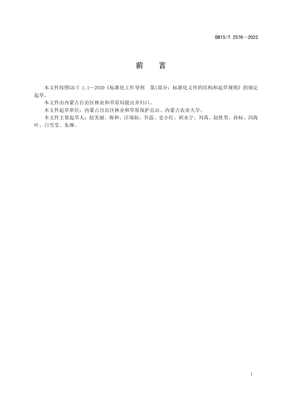 湿地公园建设规范 DB15T 2576—2022.pdf_第2页