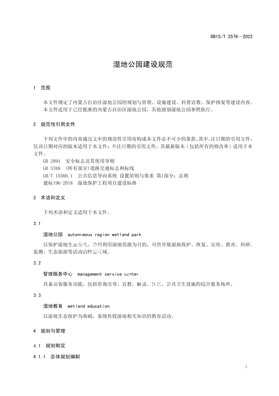 湿地公园建设规范 DB15T 2576—2022.pdf_第3页