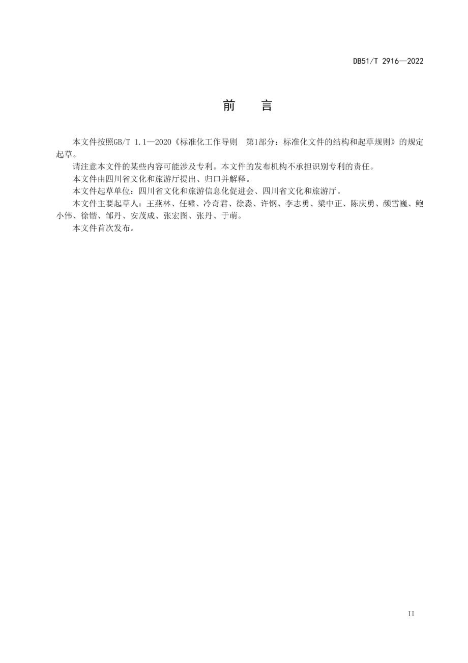 智慧旅游饭店建设指南 DB51T 2916-2022.pdf_第3页