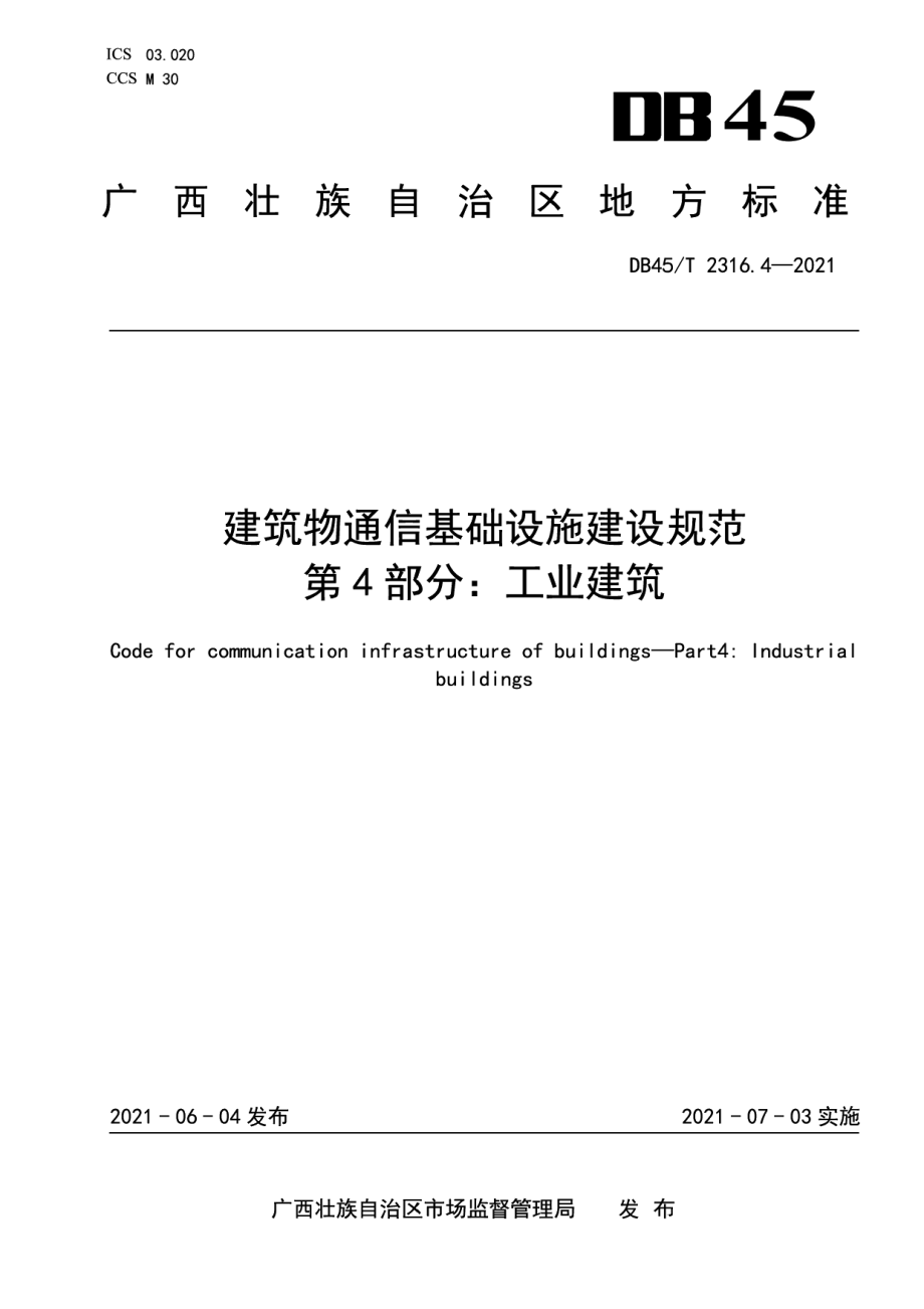 建筑物通信基础设施建设规范 第4部分：工业建筑 DB45T 2316.4-2021.pdf_第1页