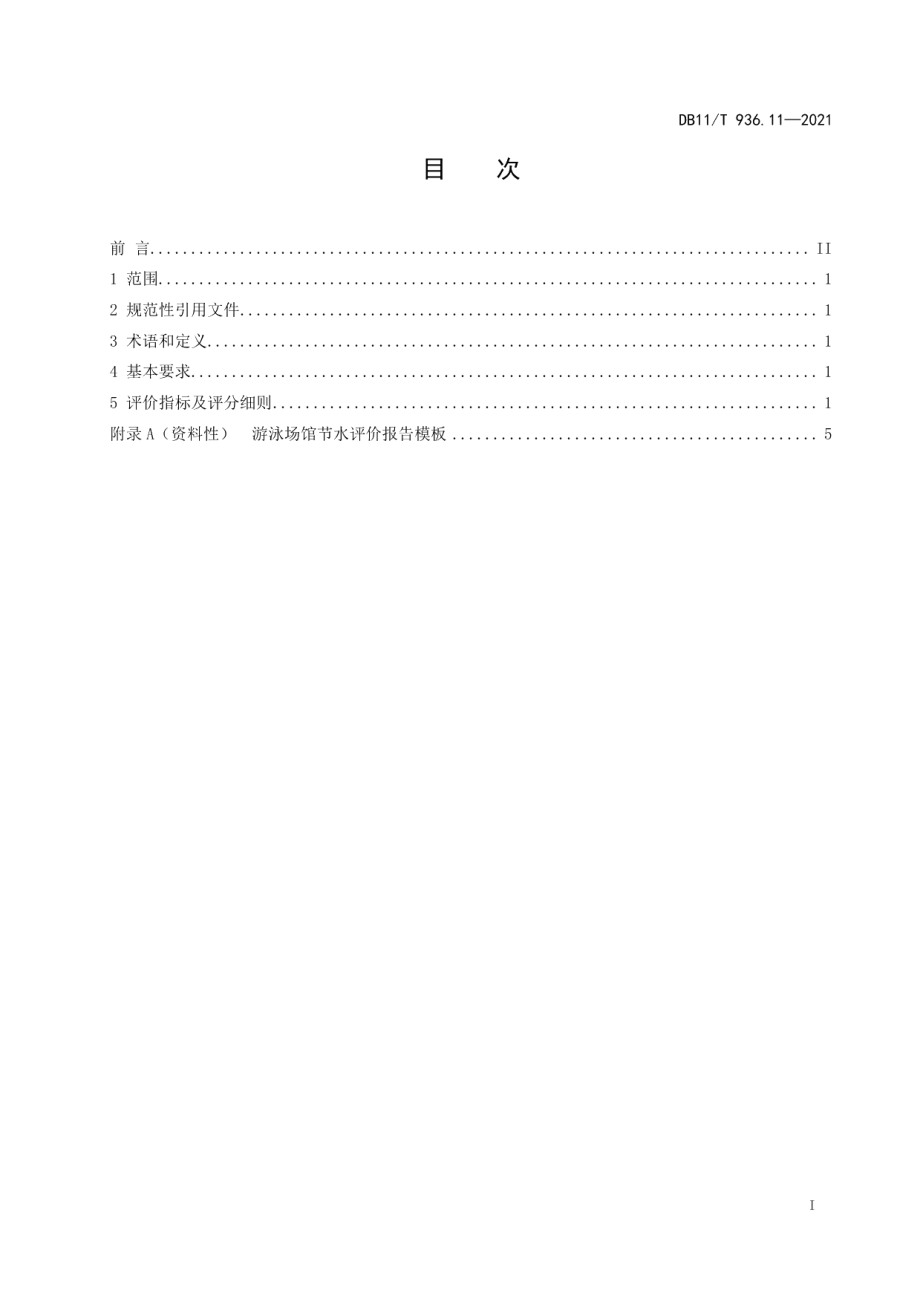 DB11T 936.11-2021 节水评价规范 第11部分：游泳场馆.pdf_第2页