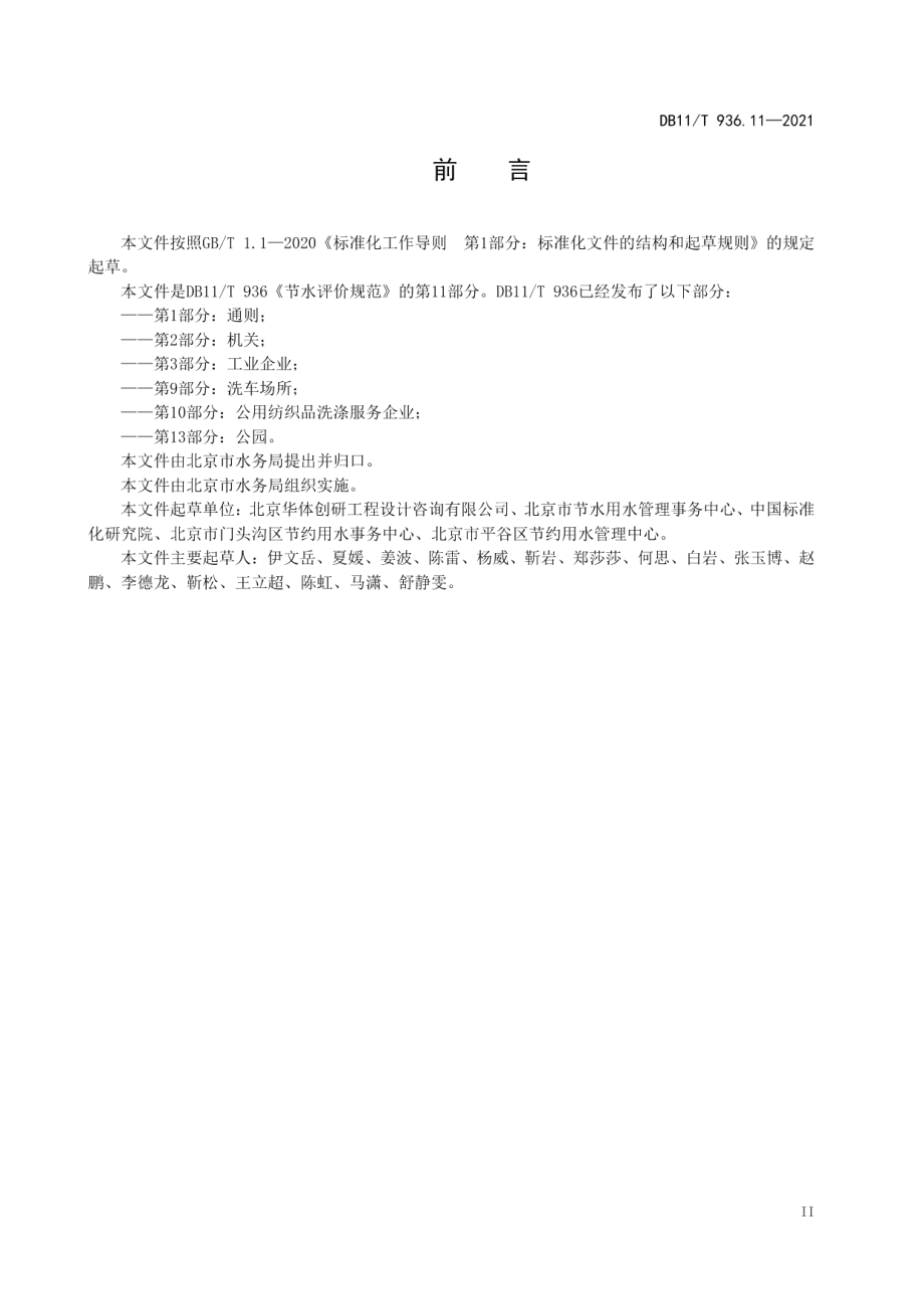 DB11T 936.11-2021 节水评价规范 第11部分：游泳场馆.pdf_第3页