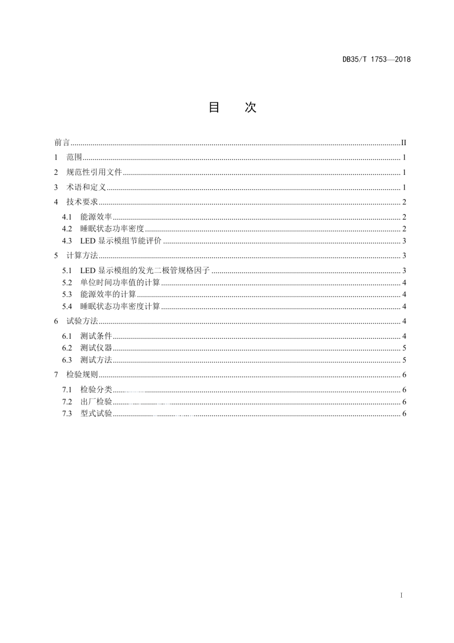 DB35T 1753-2018 LED显示模组能效等级.pdf_第2页