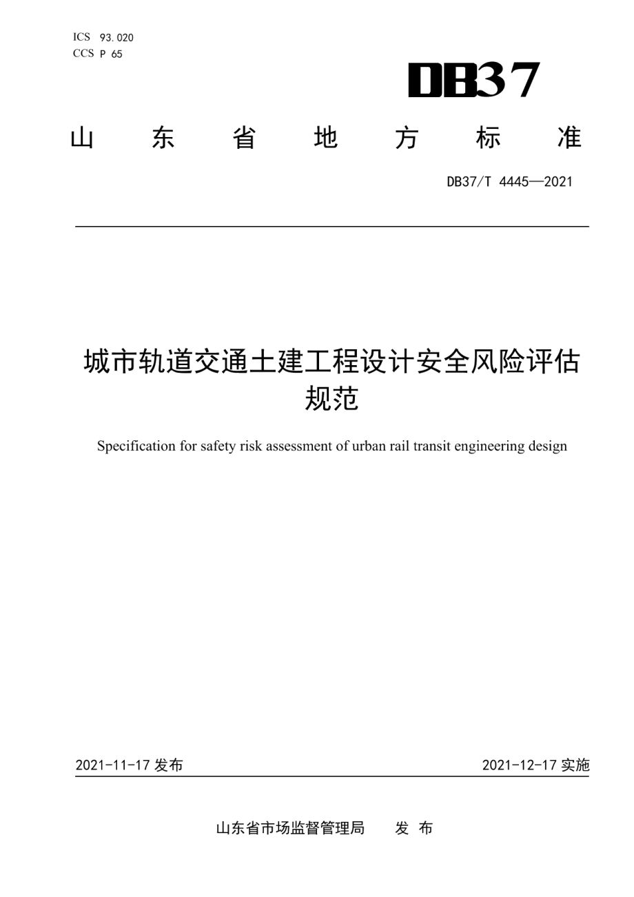 城市轨道交通土建工程设计安全风险评估规范 DB37T 4445—2021.pdf_第1页