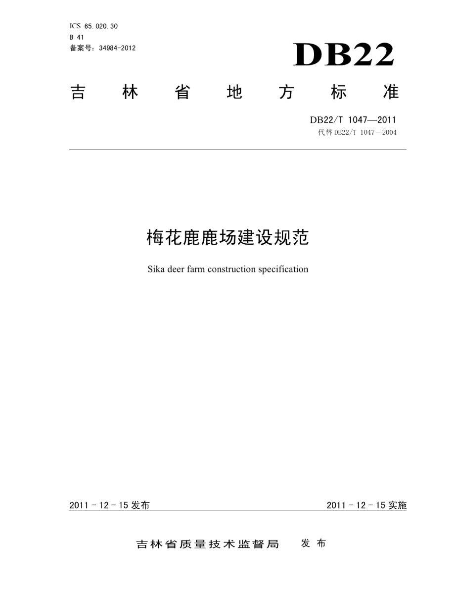 梅花鹿鹿场建设规范 DB22T 1047-2011.pdf_第1页