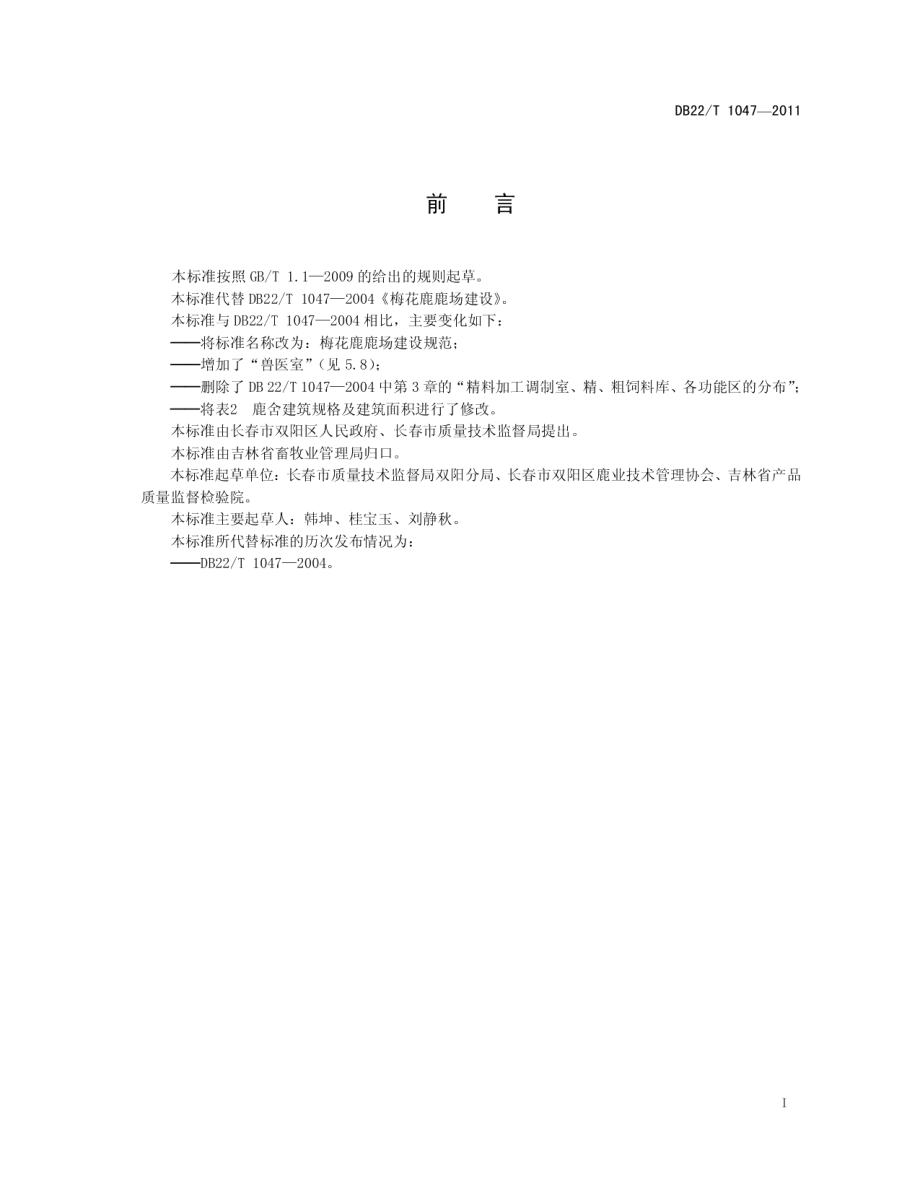 梅花鹿鹿场建设规范 DB22T 1047-2011.pdf_第2页