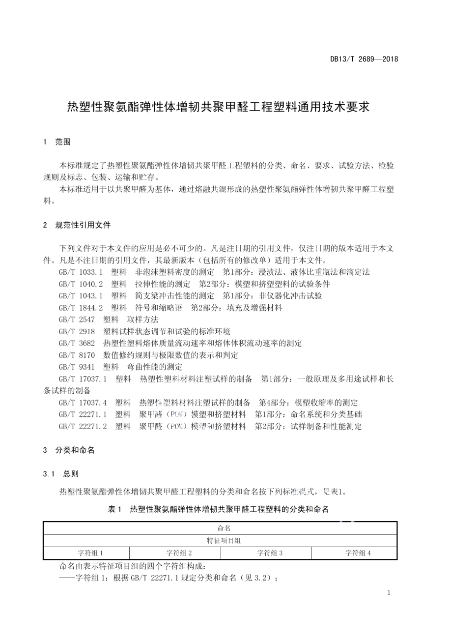 热塑性聚氨酯弹性体增韧共聚甲醛工程塑料通用技术要求 DB13T 2689-2018.pdf_第3页