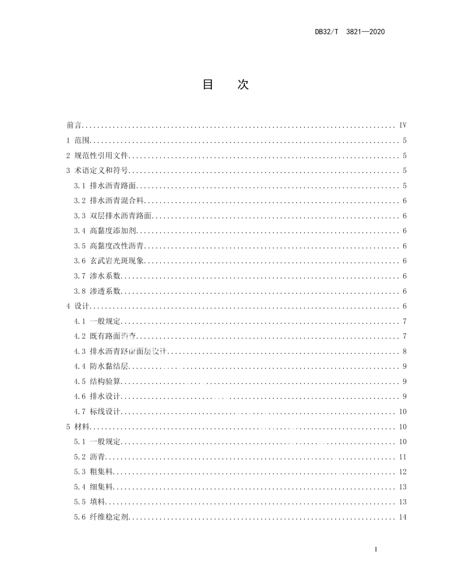 公路养护工程排水沥青路面技术规范 DB32T 3821-2020.pdf_第2页