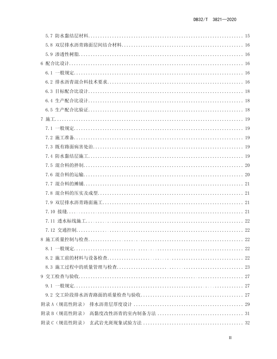 公路养护工程排水沥青路面技术规范 DB32T 3821-2020.pdf_第3页