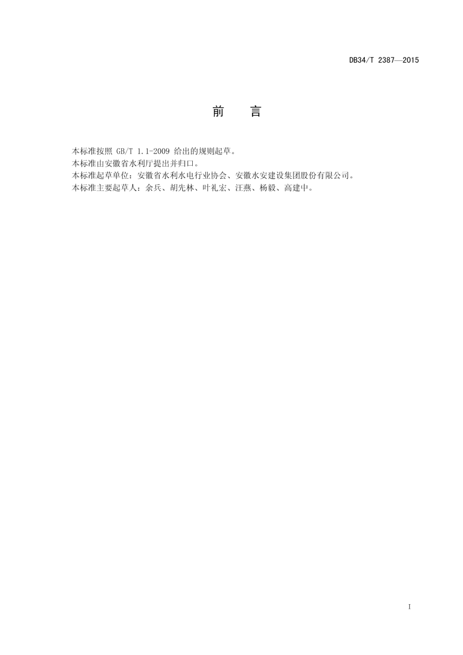 中小型水利水电建设工程度汛方案 编制导则 DB34T 2387-2015.pdf_第2页