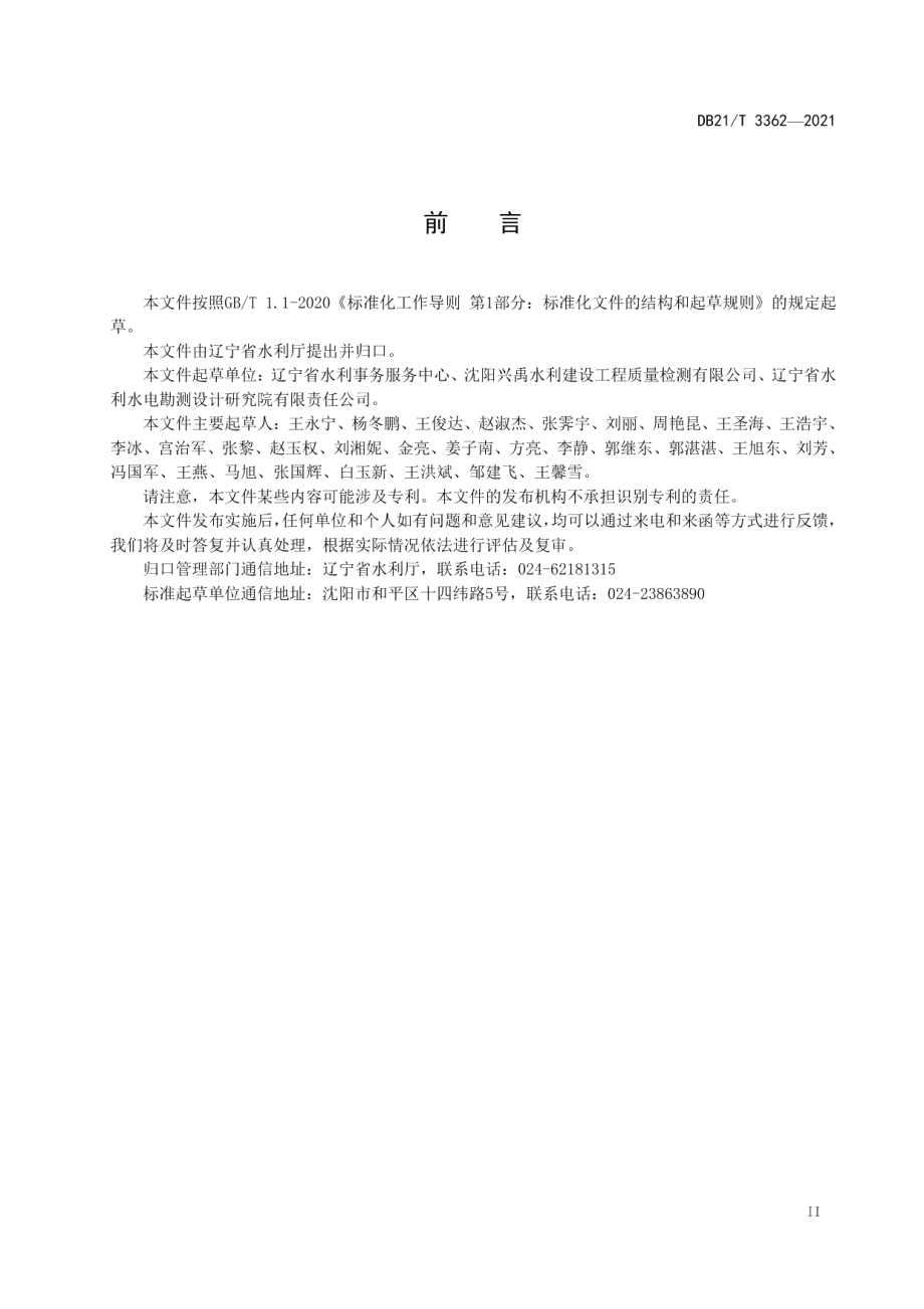 DB21T 3362—2021 水工预拌混凝土技术规程.pdf_第3页