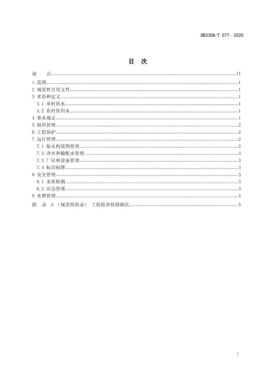 农村饮用水单村供水工程管理规程 DB3308T 077-2020.pdf_第2页