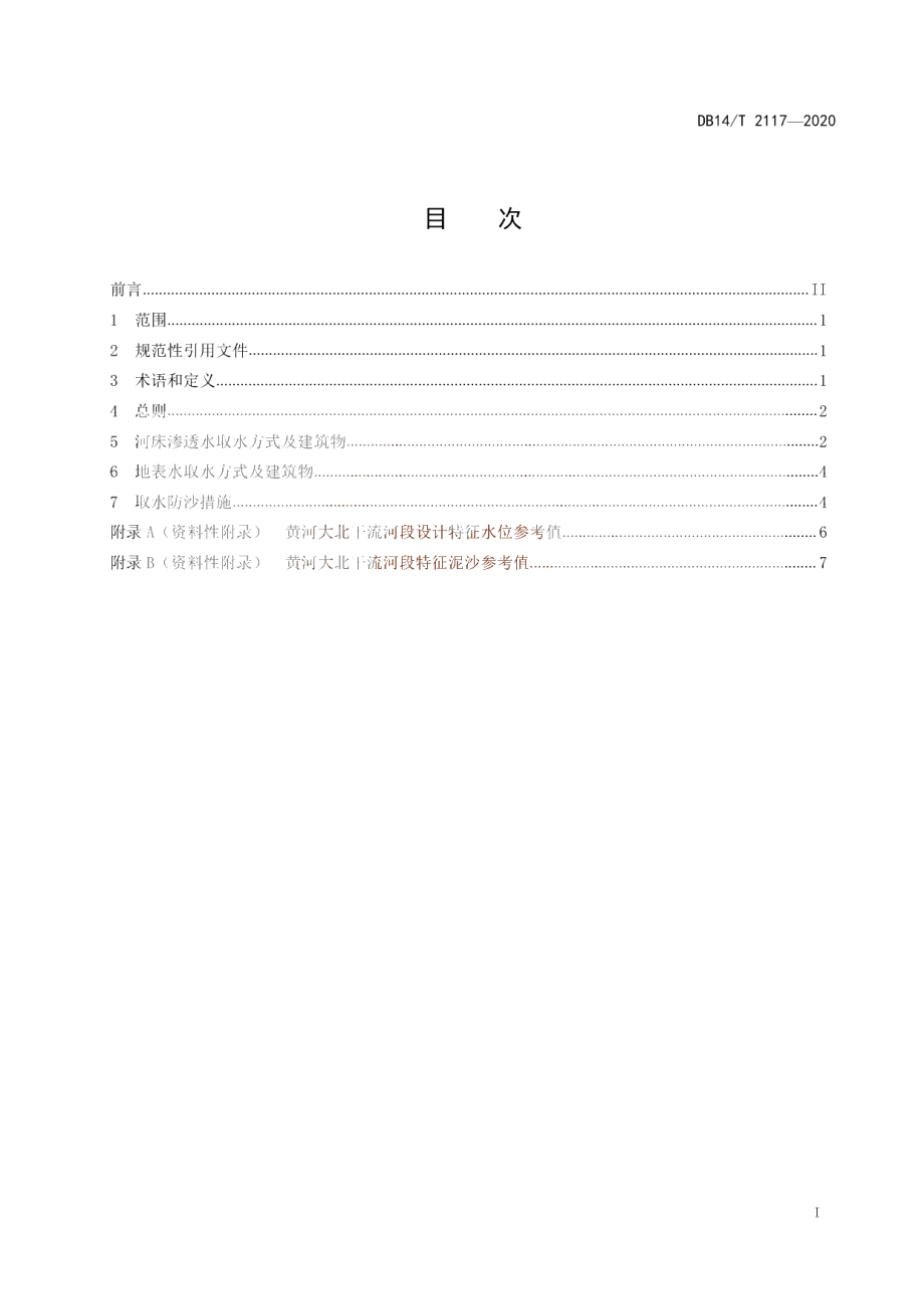 《西山提水工程取水方式及建筑物设计导则》 DB14T 2117-2020.pdf_第3页