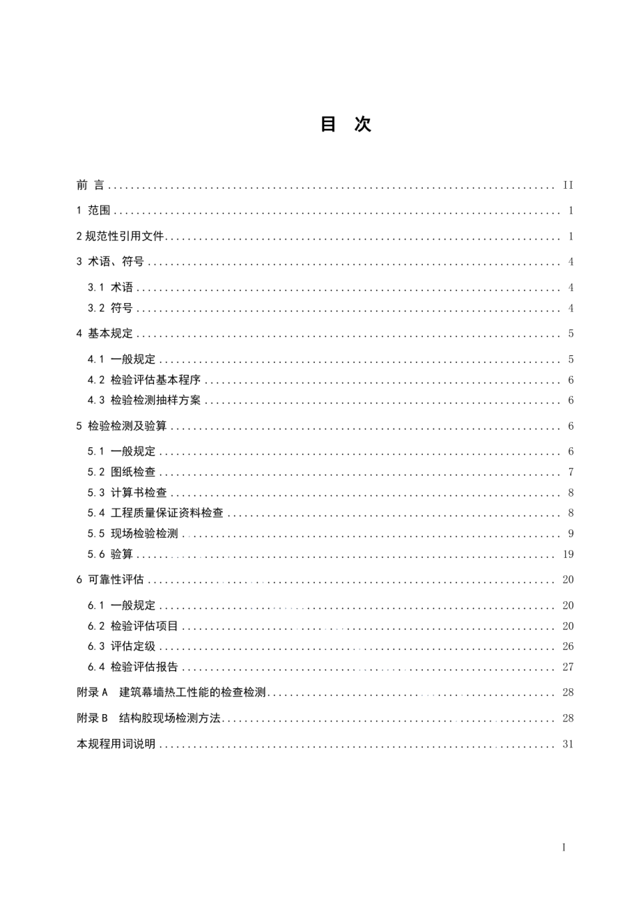 既有建筑幕墙可靠性检验评估技术规程 DB32T 3697-2019.pdf_第2页